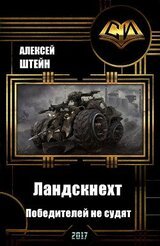 Ландскнехт. Победителей не судят скачать