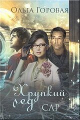 Хрупкий лед скачать