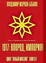 1917: Вперед, Империя! скачать