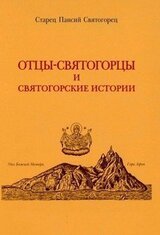 Отцы-святогорцы и святогорские истории скачать