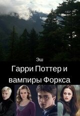 Гарри Поттер и вампиры Форкса скачать