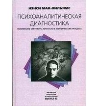 Психоаналитическая диагностика: Понимание структуры личности в клиническом процессе скачать