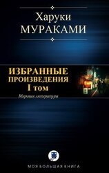 Избранные произведения. I том скачать