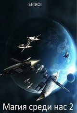 Магия среди нас 2 скачать