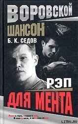 Рэп для мента скачать