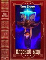 Цикл Плоский мир-1. Компиляция. Книги 1-20 скачать