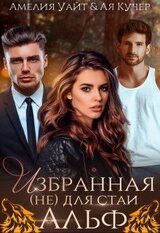 Избранная для стаи Альф скачать