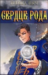 Сила рода. Том 4 скачать