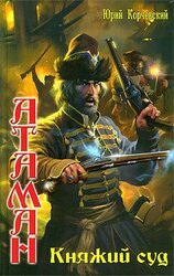 Княжий суд скачать