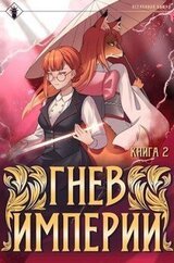 Гнев Империи II скачать
