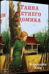Тайна летнего домика скачать
