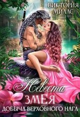 Невеста Змея, или Добыча верховного Нага скачать