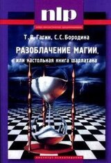 Разоблачение магии, или настольная книга шарлатана скачать
