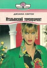 Итальянский темперамент скачать