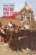 Россия при старом режиме скачать