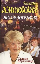 Автобиография. Старая перечница скачать