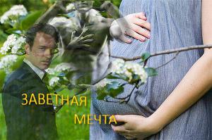 Заветная мечта скачать