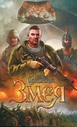 Змея скачать