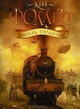 Гибель гигантов скачать
