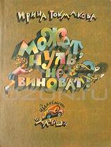 Может, нуль не виноват? скачать