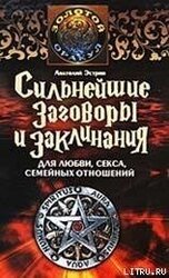 Сильнейшие заговоры и заклинания для любви, секса, семейных отношений скачать