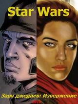 Заря джедаев: Извержение скачать