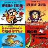 Вредные советы 1, 2, 3, 4 скачать