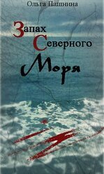 Запах северного моря скачать