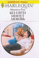 Без пяти минут любовь скачать
