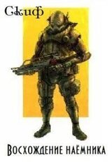 Восхождение наемника скачать