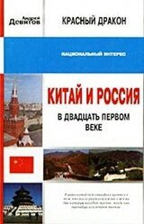 Красный дракон. Китай и Россия в XXI веке скачать