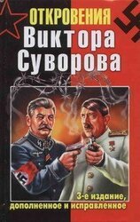 Откровения Виктора Суворова скачать