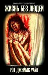 Жизнь без людей скачать