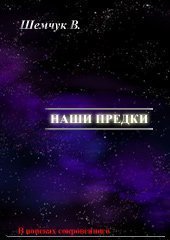 Наши предки. Жизнь и гибель трёх последних цивилизаций скачать