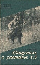 Свидетель с заставы № 3 скачать