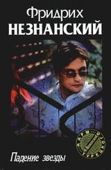 Падение звезды скачать