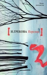 Перелом скачать