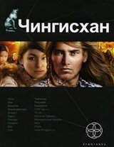 Чингисхан. Книга 1. Повелитель страха скачать