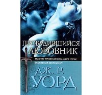 Пробудившийся любовник скачать