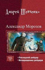 Александр Морозов. Дилогия скачать