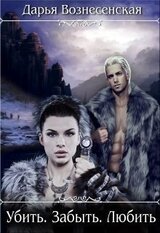 Убить. Забыть. Любить скачать