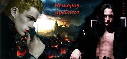 История Древнего скачать