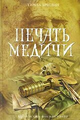 Печать Медичи скачать