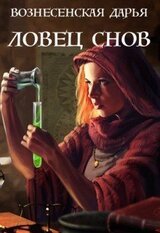 Ловец Снов скачать