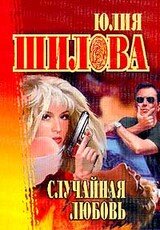 Случайная любовь скачать