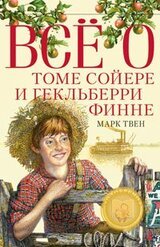 Все о Томе Сойере и Гекльберри Финне скачать