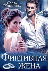 Фиктивная жена скачать