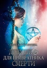 Девушка для Привратника Смерти скачать