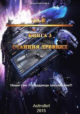 Станция Древних скачать