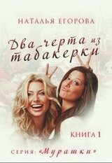 Два черта из табакерки скачать